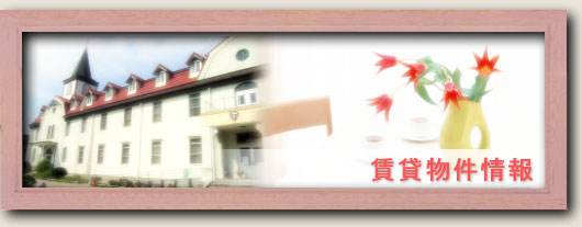 中古物件 賃貸物件 岐阜県 多治見市 不動産