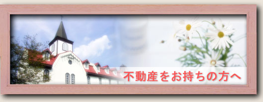 中古物件 賃貸物件 岐阜県 多治見市 不動産